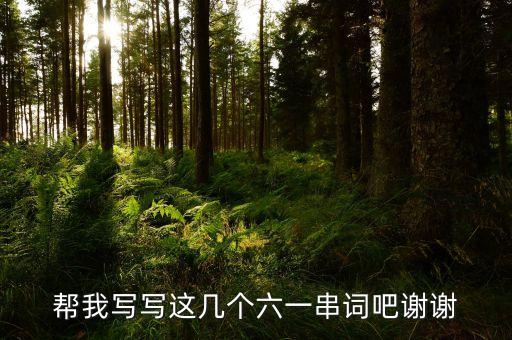 帮我写写这几个六一串词吧谢谢