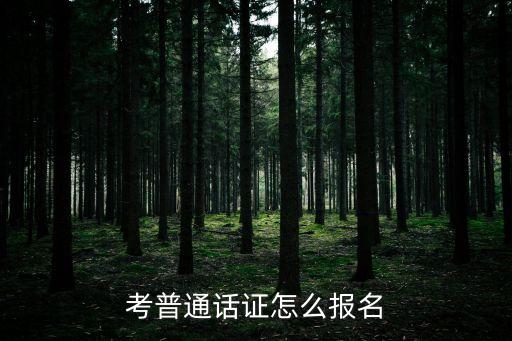 考普通话证怎么报名