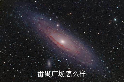 番禺广场怎么样