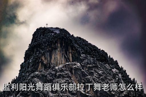 监利阳光舞蹈俱乐部拉丁舞老师怎么样