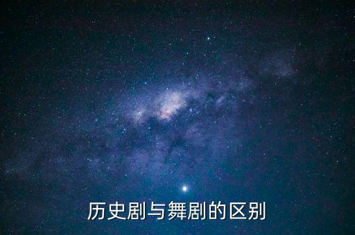 历史剧与舞剧的区别