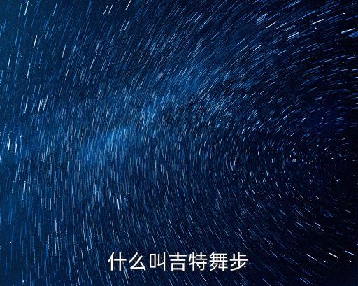 怎么跳吉特巴也叫水兵舞，并四舞与吉特巴有什么不同