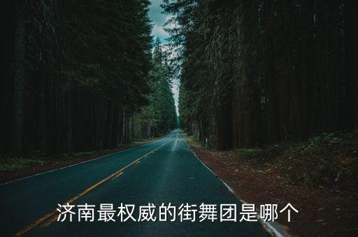 济南最权威的街舞团是哪个