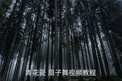 扇子舞入门动作教学，如何在短时间内学会青花瓷扇子舞