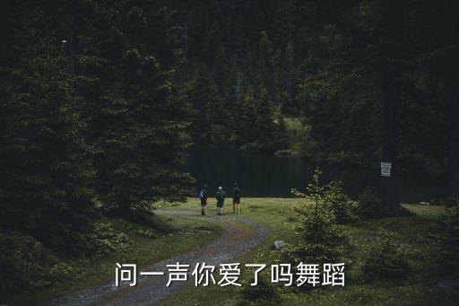 问一声你爱了吗舞蹈