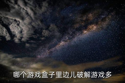 哪个游戏盒子里边儿破解游戏多