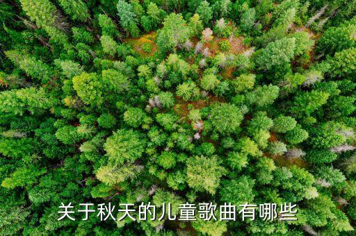 关于秋天的儿童歌曲有哪些