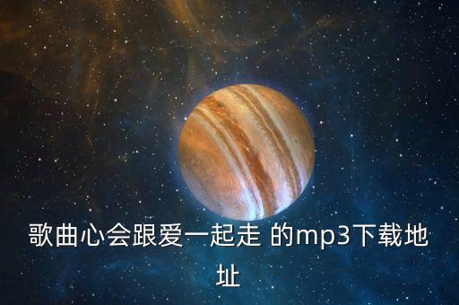 心什么爱什么的歌曲下载，河南都市频道两周年时王菲唱的那首歌曲名字是什么有没有MP3版