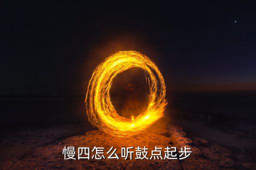 慢四怎么听鼓点起步