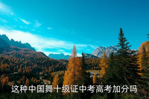 10级舞蹈证有什么用，中国舞蹈学到十级有什么用