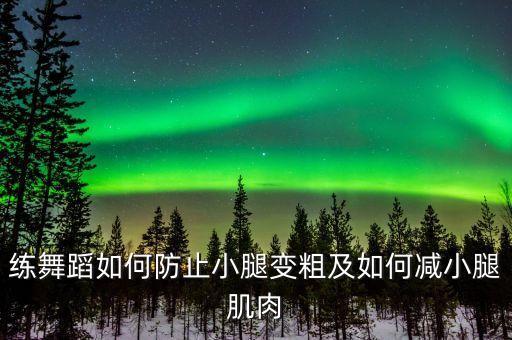 学舞蹈怎么避免腿粗，跳舞的人如何防粗大腿