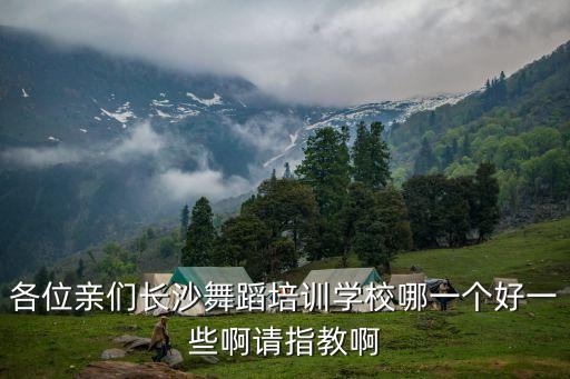 长沙初中舞蹈学校排行榜，想学舞蹈请问在长沙舞蹈培训哪几家做得好跟专业