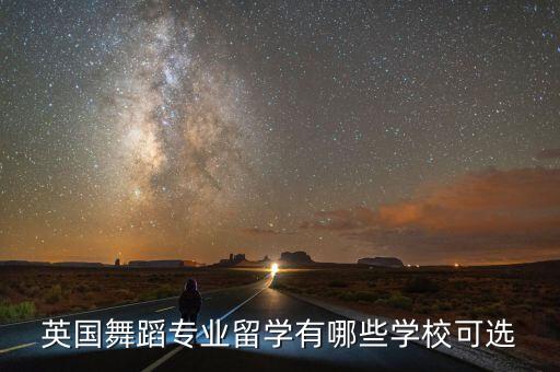英国舞蹈专业留学有哪些学校可选