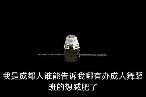 我是成都人谁能告诉我哪有办成人舞蹈班的想减肥了