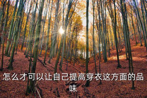 服装品味是如何练就的，一个人时尚品位该怎么培养