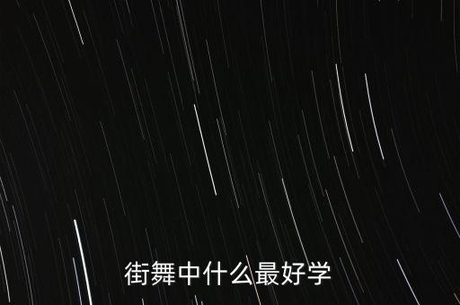 街舞哪个好学，街舞中哪个舞种最好学