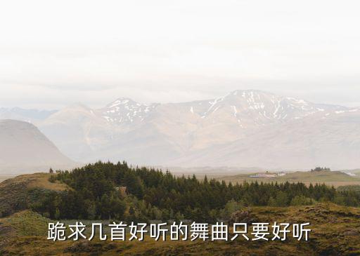 跪求几首好听的舞曲只要好听