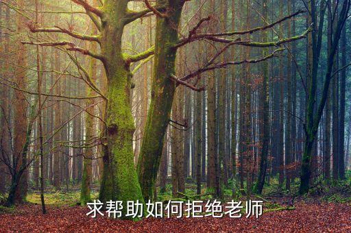 求帮助如何拒绝老师
