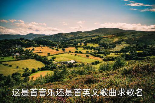 这是首音乐还是首英文歌曲求歌名