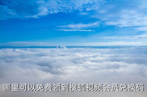 搜狐视频新用户签到领会员在哪，哪里可以免费领到搜狐视频会员兑换码