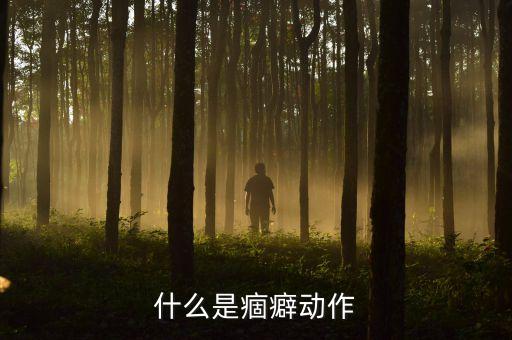 什么是痼癖动作