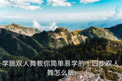 学跳双人舞教你简单易学的十四步双人舞怎么跳
