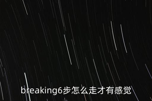广场舞6步怎么跳，breaking6步怎么走