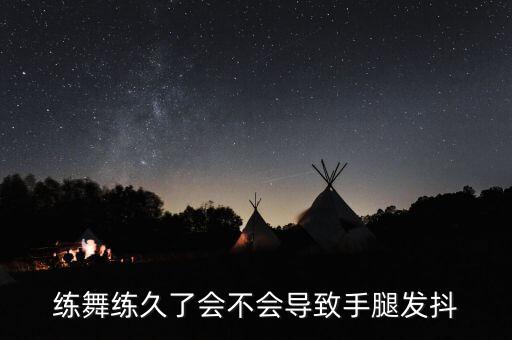 练舞练久了会不会导致手腿发抖