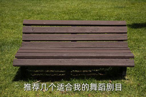 推荐几个适合我的舞蹈剧目