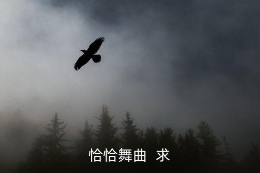 恰恰舞曲  求