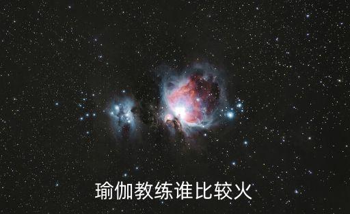 瑜伽教练谁比较火