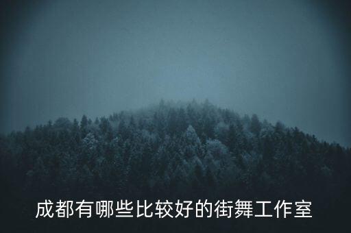 成都有哪些比较好的街舞工作室