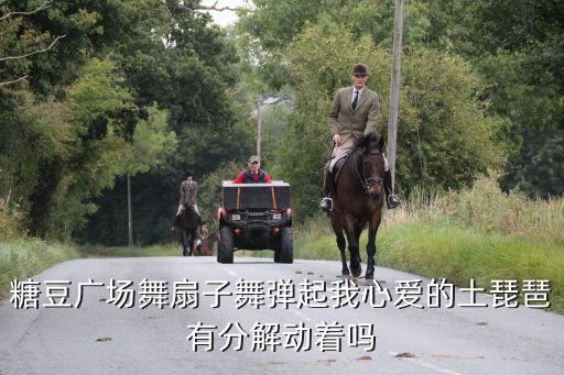 糖豆广场舞蹈视频大全扇子舞，宣宣范范姗姗三位老师跳的糖豆广场舞有哪些