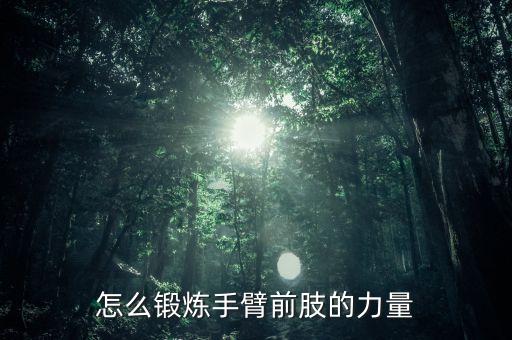 怎么锻炼手臂前肢的力量