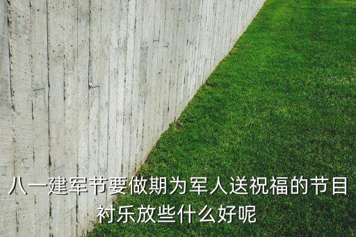 八一建军节跳什么舞好，八一节到了演什么节目好