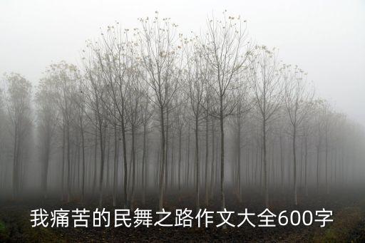 我痛苦的民舞之路作文大全600字