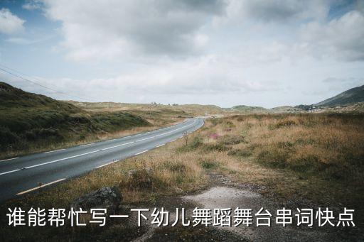 少儿舞蹈比赛主持词，幼儿舞蹈向前冲串词