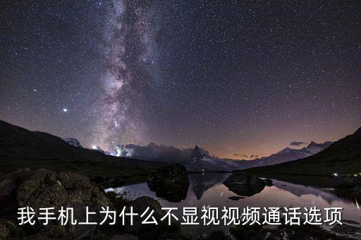 我手机上为什么不显视视频通话选项