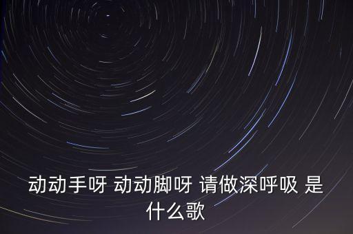 动动动动动是什么音乐，有1首歌歌词中有动次动次动次动次这首歌叫什么