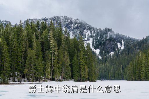 爵士舞中绕肩是什么意思