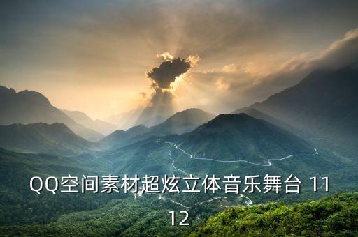 舞台唱歌背景视频素材下载，QQ空间素材超炫立体音乐舞台 1112