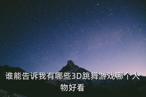 3d虚拟人物跳舞，有个软件好像是输入歌曲就能看虚拟人物跳舞的请问叫什么在哪里