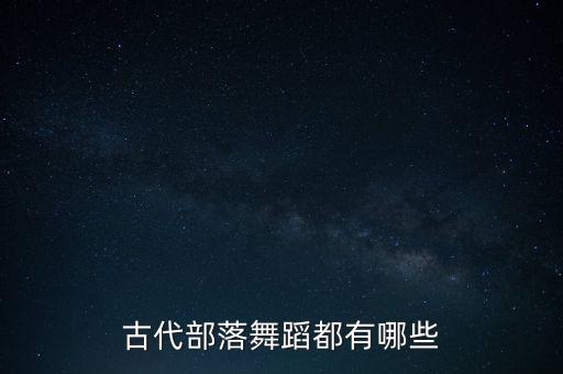 古代有什么舞蹈，有什么好的古典舞蹈介绍几个