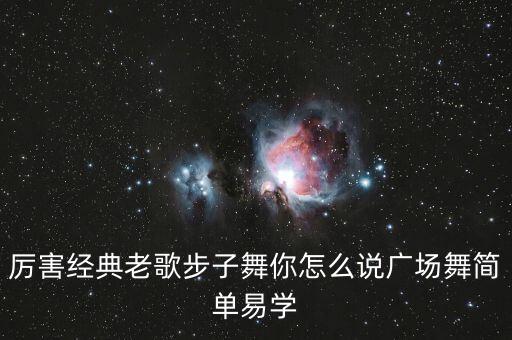 儿童简单易学的广场舞，厉害经典老歌步子舞你怎么说广场舞简单易学