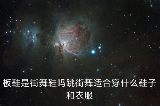 街舞用的男鞋长什么养样，街舞舞者穿的都是什么鞋子啊
