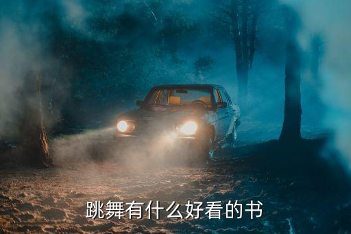 跳舞有什么好看的书