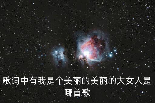 歌词中有我是个美丽的美丽的大女人是哪首歌