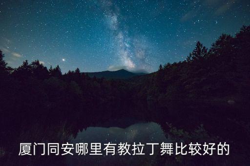 厦门同安哪里有教拉丁舞比较好的