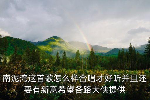 南泥湾如何加动作，南泥湾这首歌怎么样合唱才好听并且还要有新意希望各路大侠提供