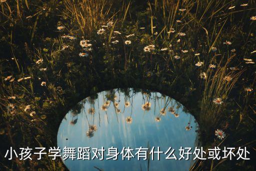 小孩子学舞蹈对身体有什么好处或坏处